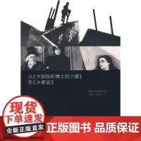 从《卡里伽利博士的小屋》到《大都会》