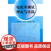 电阻率测试理论与实践/孙以材