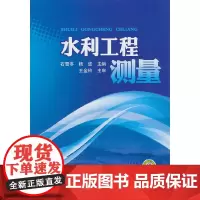 水利工程测量 中国电力出版社 正版书籍