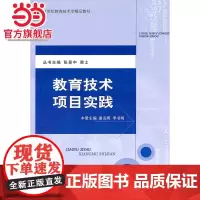 21世纪教育技术学精品教材—教育技术项目实践