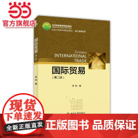 国际贸易(第二版) 李权著9787301248263北京大学出版社北京大学经济学教材系列正版图书