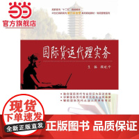国际货运代理实务 顾晓峰著9787301251836北京大学出版社21世纪全国高职高专物流管理系列实用规划教材正版