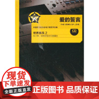 爱的誓言 世界音乐2 (附赠光盘1张)