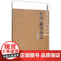 [乾隆]银川小志