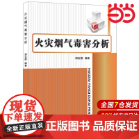 火灾烟气毒害分析.胡定煜 著9787516012772