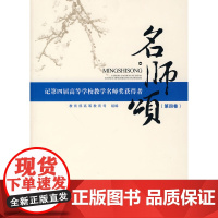 名师颂(第四卷)