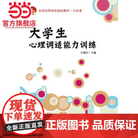 大学生心理调适能力训练 左妮红著9787301230190北京大学出版社全国高等院校规划教材·公共课正版图书