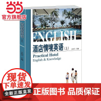 酒店情境英语(上) 王向宁著9787301246443北京大学出版社21世纪旅游英语系列教材正版图书