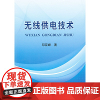 无线供电技术/邓亚峰