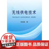 无线供电技术/邓亚峰