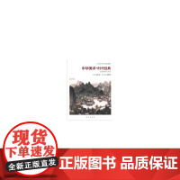 中国美术. 时代经典