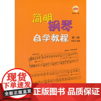 简明钢琴自学教程 第一册 附DVD一张