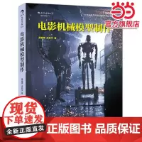 电影机械模型制作:北京电影学院影视专业精品教材