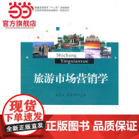 旅游市场营销学 石美玉,孙梦阳著9787301229750北京大学出版社全国高等院校规划教材·旅游系列正版图书