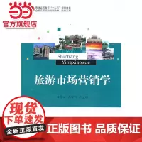 旅游市场营销学 石美玉,孙梦阳著9787301229750北京大学出版社全国高等院校规划教材·旅游系列正版图书