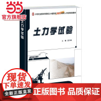 土力学试验 9787301256190北京大学出版社正版图书