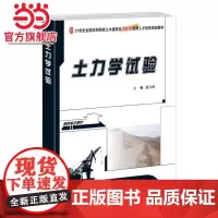 土力学试验 9787301256190北京大学出版社正版图书