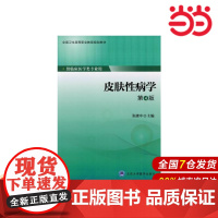 皮肤性病学(第4版)(第四轮大专教材).张建中 主编9787565909764