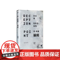 骗局(精装本) 布朗  上海文艺出版社 正版书籍