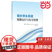 城乡供水系统低碳运行与安全管理.张立勇等9787516033562