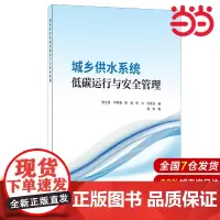 城乡供水系统低碳运行与安全管理.张立勇等9787516033562