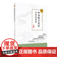 [ 正版书籍]岭南甄氏流派杂病验案集 人民卫生出版社