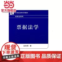 21世纪法学系列教材—票据法学 9787301192924北京大学出版社正版图书