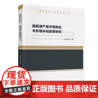 新能源产业环境效应与价格补贴政策研究 李志学 中国财政经济出版社一 正版书籍