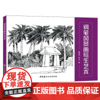 钢笔风景画写生艺术