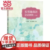 实用越南语会话教程(下册)