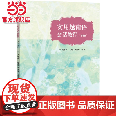 实用越南语会话教程(下册)