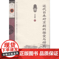近代日本对京剧的接受与研究