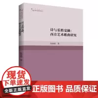 高校学术研究论著丛刊(艺术体育)— 诗与乐的交融:西方艺术歌曲研究