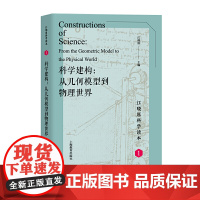 科学建构:从几何模型到物理世界(江晓原科学读本)