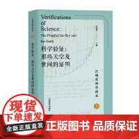 科学验证:那些天空及世间的证明(江晓原科学读本)