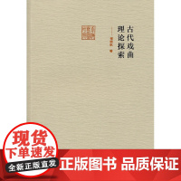 古代戏曲理论探索(前海戏曲研究丛书)