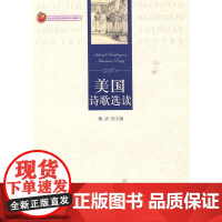 美国诗歌选读 陶洁 北京大学出版社 正版书籍