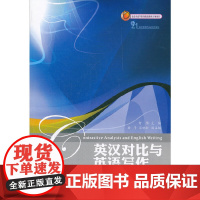 英汉对比与英语写作