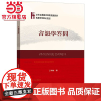 音韵学答问 丁邦新著9787301273388北京大学出版社21世纪汉语言专业规划教材·专题研究教材系列正版图书