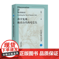 科学发现:揪住自然的尾巴尖(江晓原科学读本)