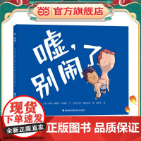 正版童书 嘘,别闹了