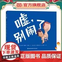 正版童书 嘘,别闹了