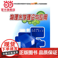 21世纪全国本科院校电气信息类创新型应用人才培养规划教材-物理光学理论与应用