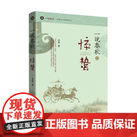 一说春秋之惊蛰