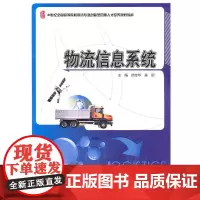 物流信息系统 修桂华 北京大学出版社 正版书籍