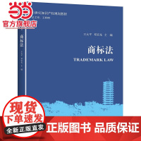 商标法 王太平,邓宏光著9787301268704北京大学出版社21世纪知识产权规划教材正版图书