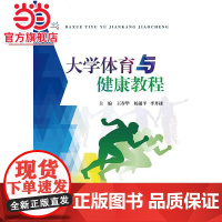 大学体育与健康教程