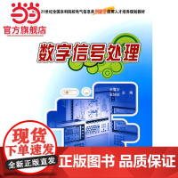 21世纪全国本科院校电气信息类创新型应用人才培养规划教材-数字信号处理