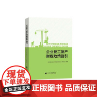 企业复工复产财税政策指引