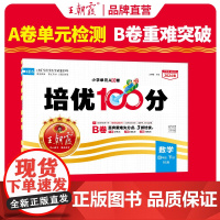 2024春王朝霞培优100分小学单元AB卷四年级北师数学(下册)